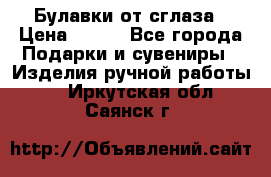 Булавки от сглаза › Цена ­ 180 - Все города Подарки и сувениры » Изделия ручной работы   . Иркутская обл.,Саянск г.